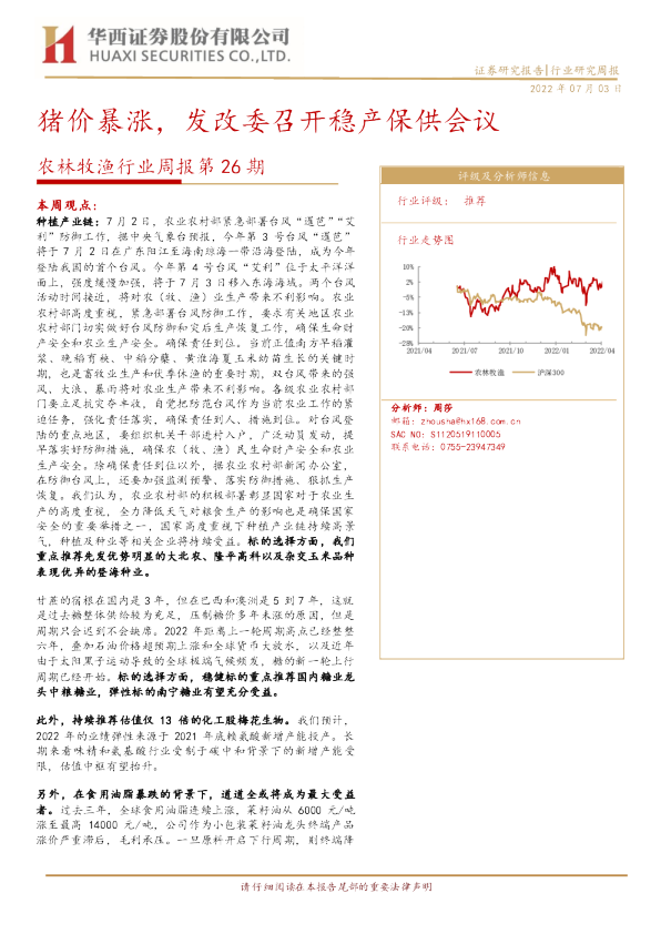 猪价暴涨，发改委召开稳产保供会议