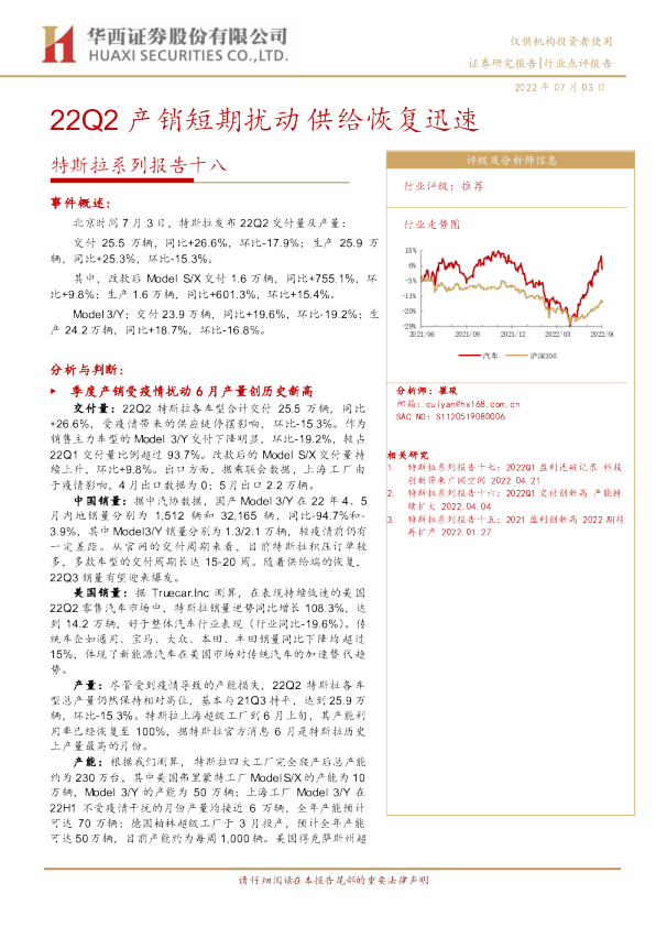 特斯拉系列报告十八：22Q2产销短期扰动 供给恢复迅速