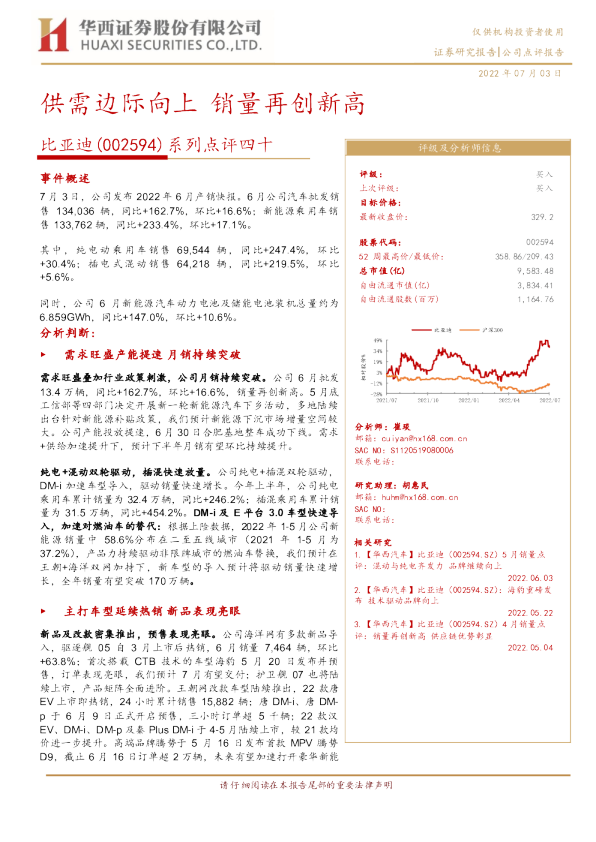系列点评四十：供需边际向上 销量再创新高