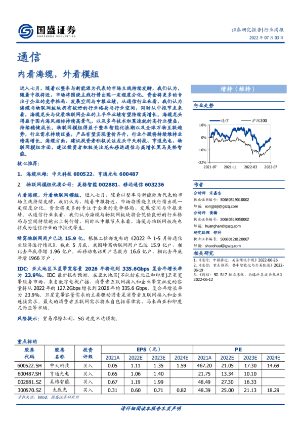 通信行业周报：内看海缆，外看模组