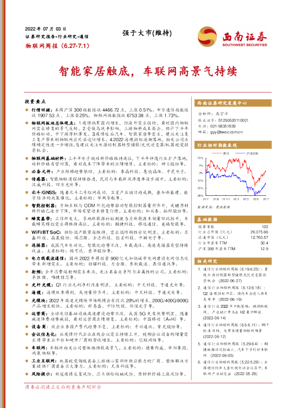物联网周报：智能家居触底，车联网高景气持续