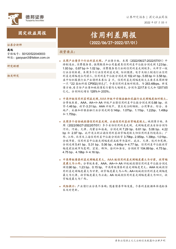 信用利差周报