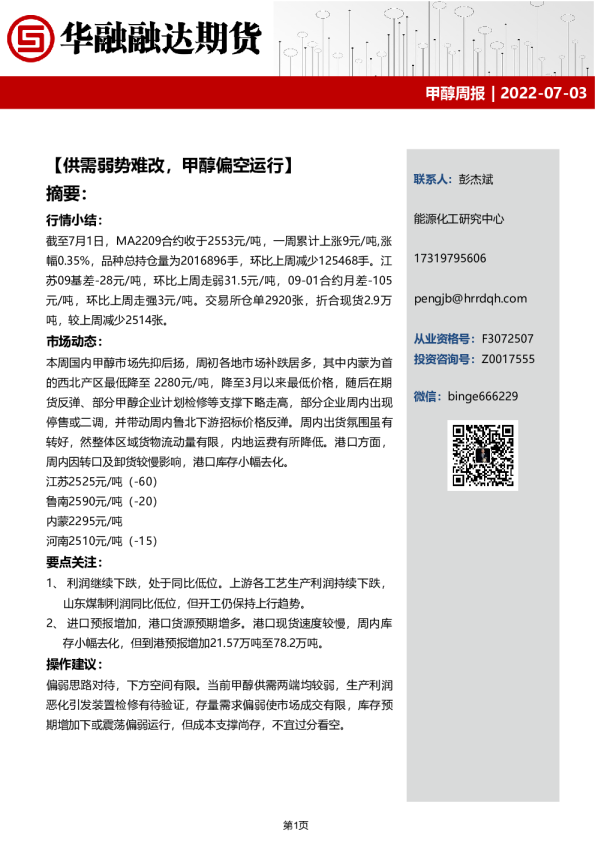 甲醇周报：供需弱势难改，甲醇偏空运行