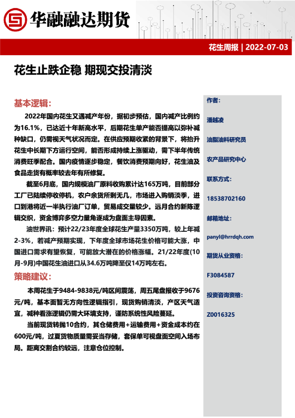 花生周报：花生止跌企稳，期现交投清淡