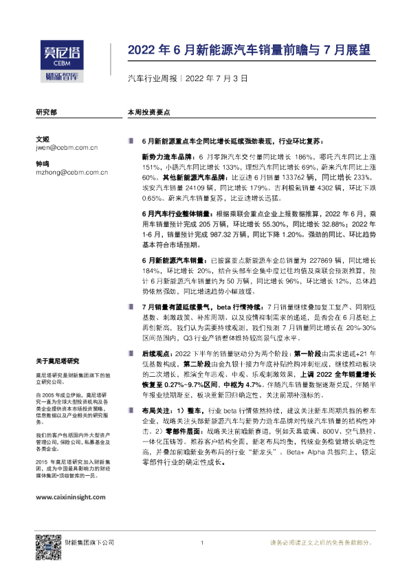 汽车行业周报：2022年6月新能源汽车销量快报与7月展望