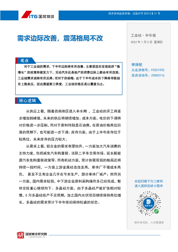 工业硅·半年报：需求边际改善，震荡格局不改