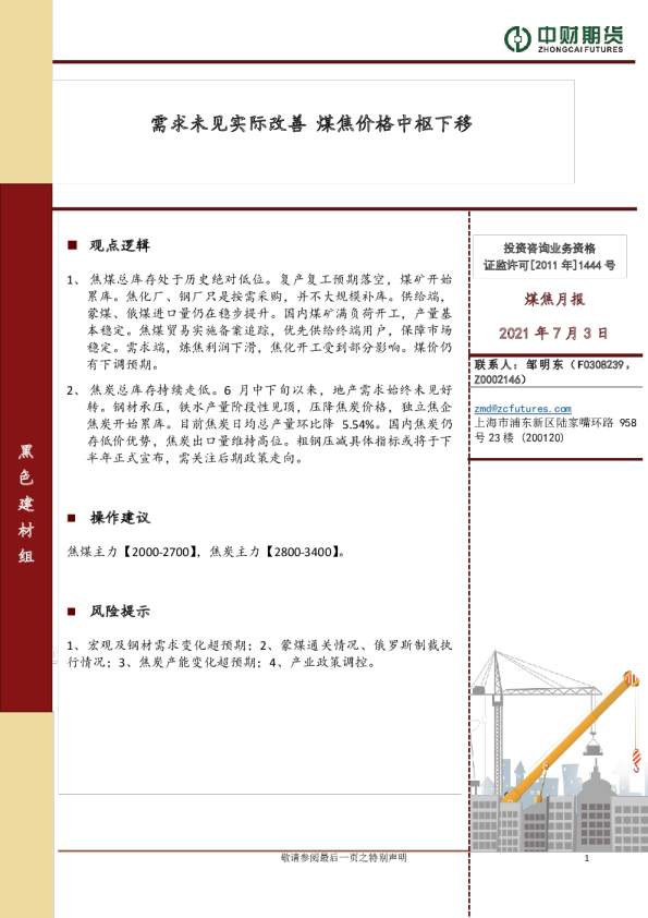 煤焦月报：需求未见实际改善 煤焦价格中枢下移