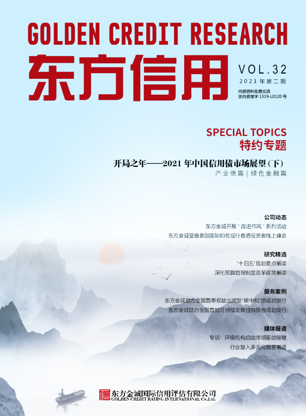 东方信用特约专题：2021年中国信用债市场展望