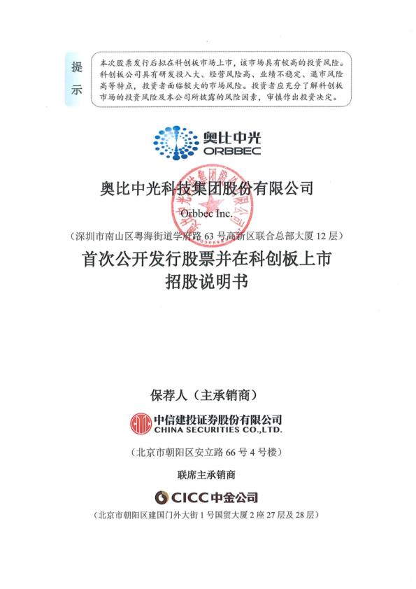 奥比中光：奥比中光首次公开发行股票并在科创板上市招股说明书