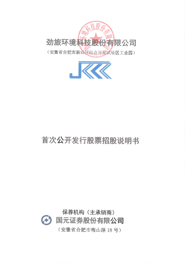 劲旅环境：首次公开发行股票招股说明书