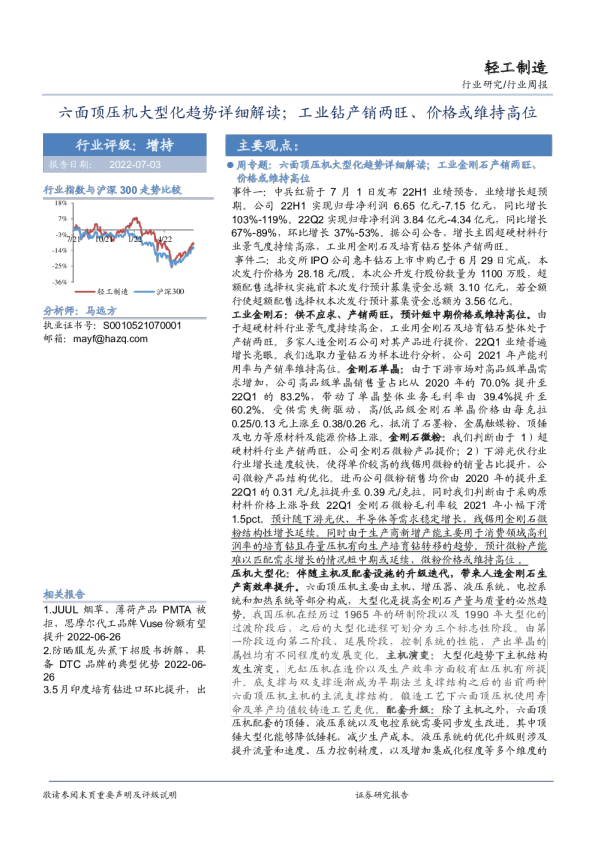 轻工制造行业周报：六面顶压机大型化趋势详细解读；工业钻产销两旺、价格或维持高位
