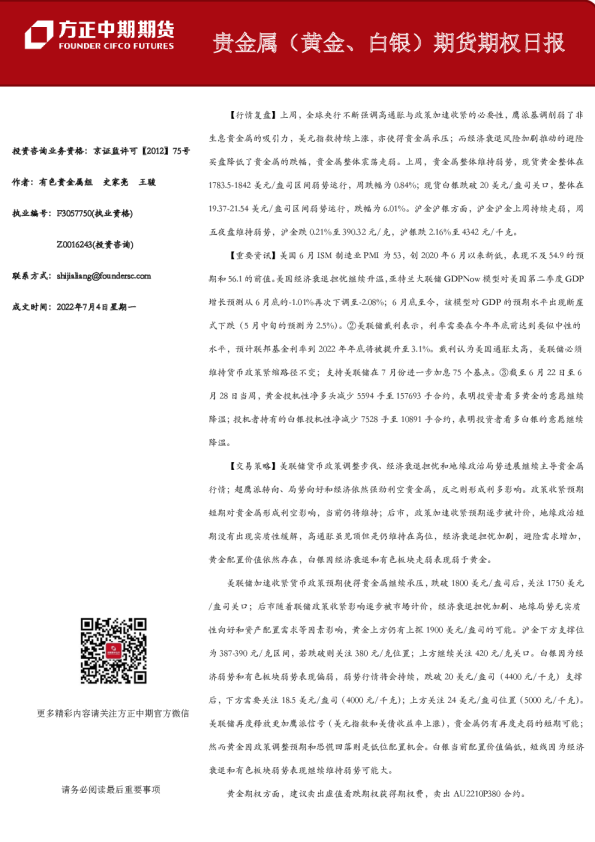 方正中期期货贵金属(黄金、白银)期货期权日报
