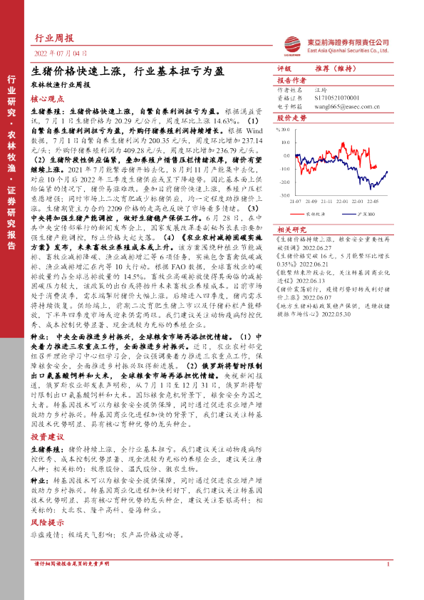 农林牧渔行业周报：生猪价格快速上涨，行业基本扭亏为盈