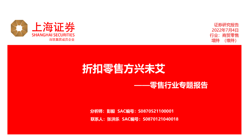 零售行业专题报告：折扣零售方兴未艾