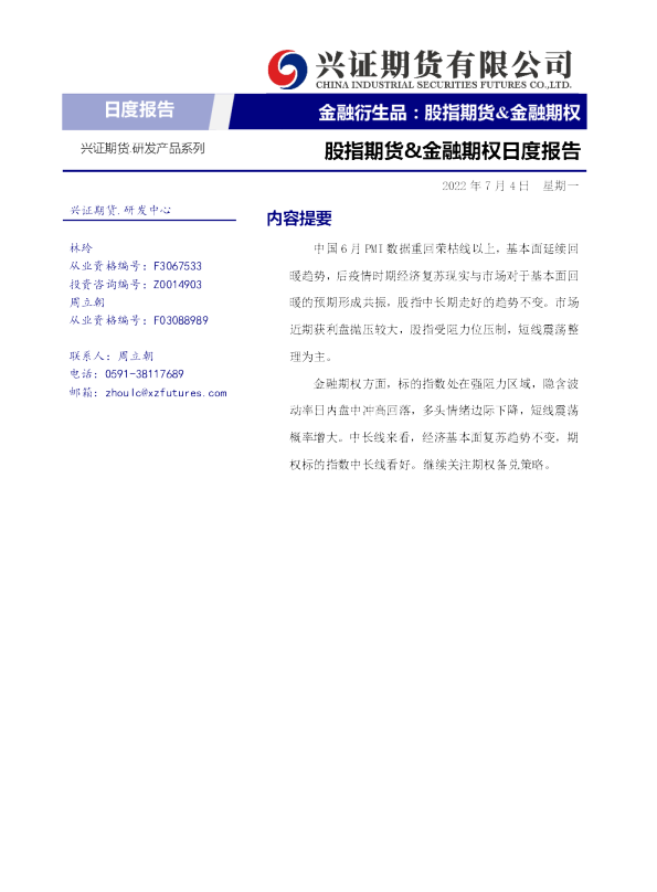 兴证期货股指期货&金融期权日度报告