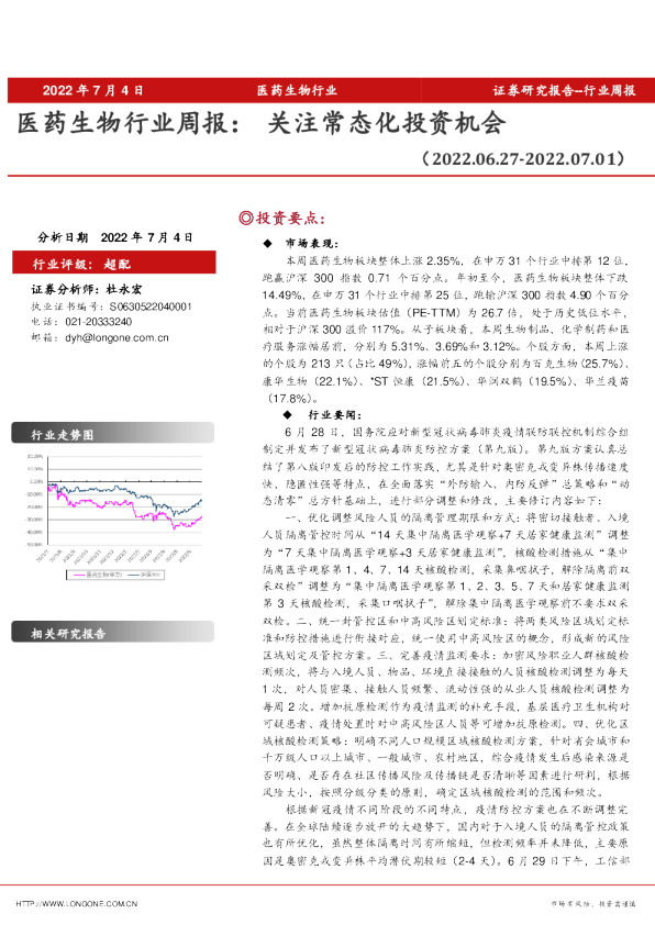 医药生物行业周报：关注常态化投资机会