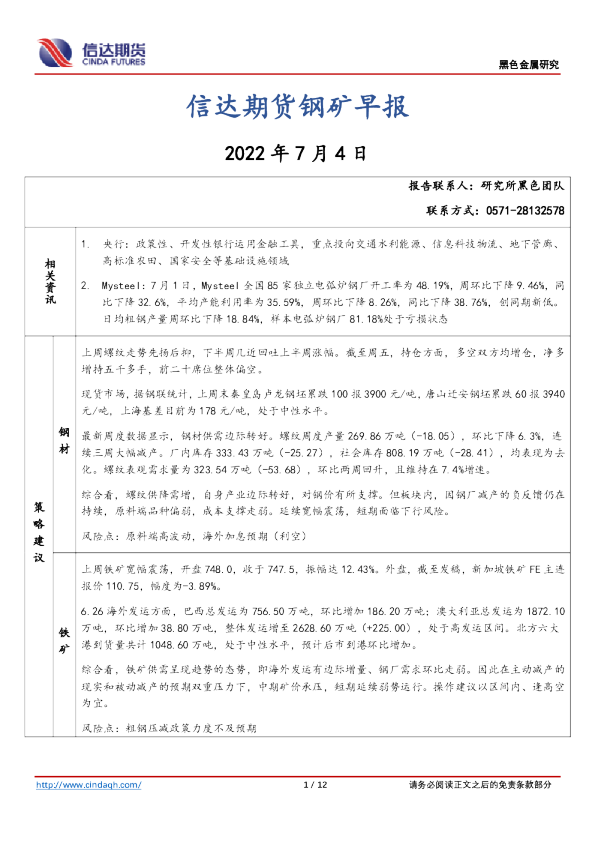信达期货钢矿早报