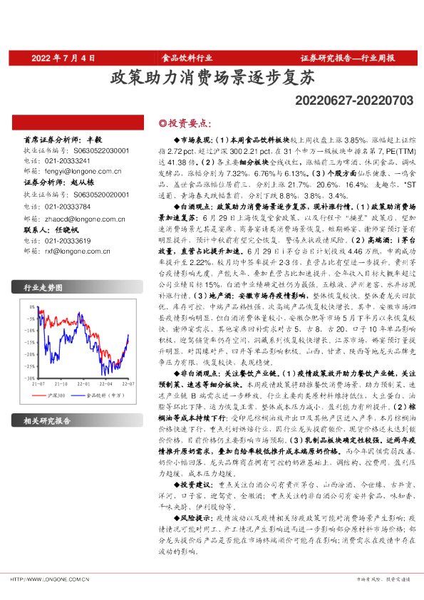食品饮料行业周报：政策助力消费场景逐步复苏