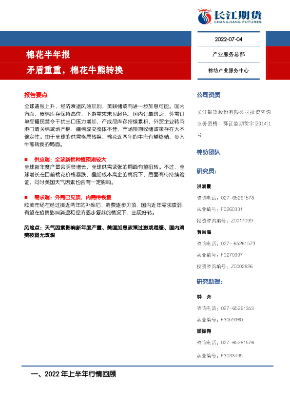 棉花半年报：矛盾重重，棉花牛熊转换