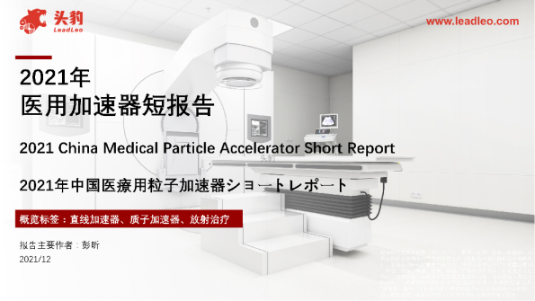 2021年医用加速器短报告