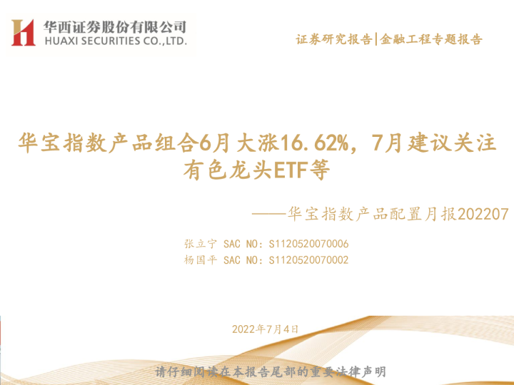 华宝指数产品组合6月大涨16.62%，7月建议关注有色龙头ETF等