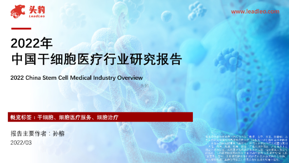 2022年中国干细胞医疗行业研究报告