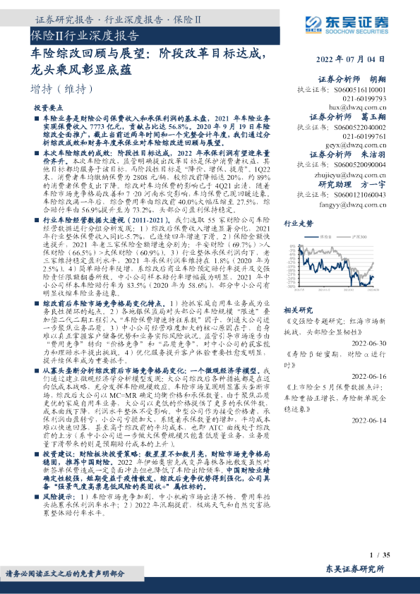 东吴证券]：保险Ⅱ行业深度报告：车险综改回顾与展望：阶段改革目标