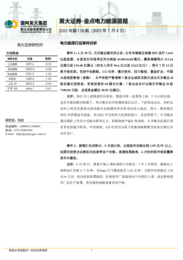金点电力能源晨报2022年第118期