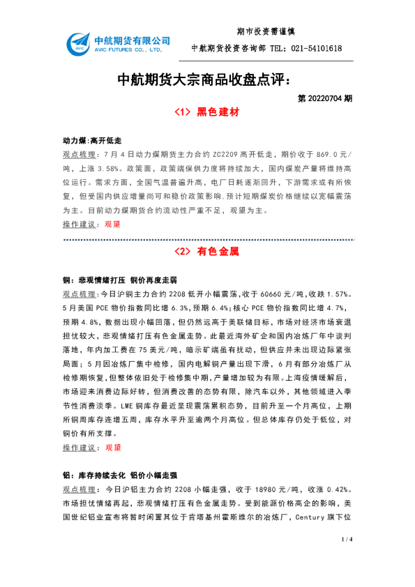 大宗商品收盘点评：第20220704期