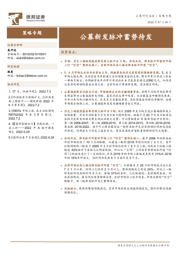 公募新发脉冲蓄势待发