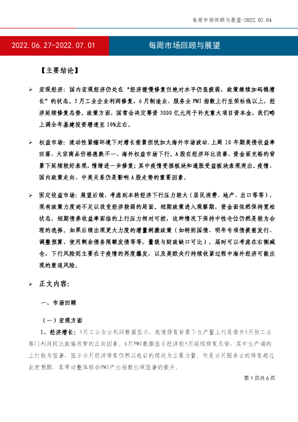 每周市场回顾与展望