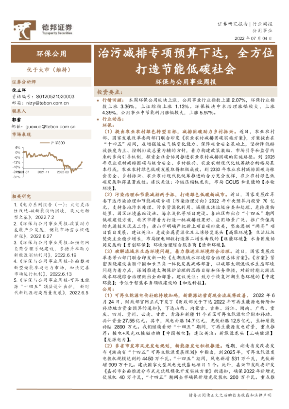 环保与公用事业周报：治污减排专项预算下达，全方位打造节能低碳社会