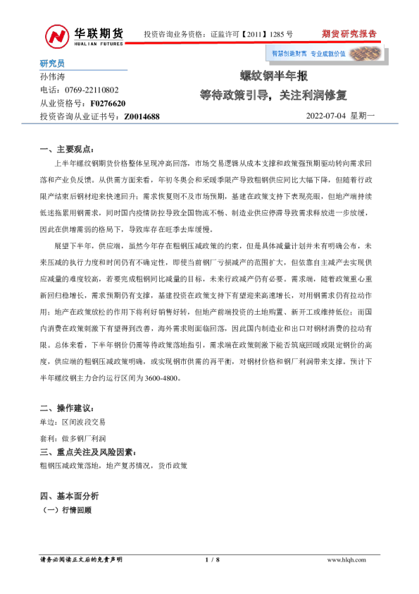 螺纹钢半年报：等待政策引导，关注利润修复