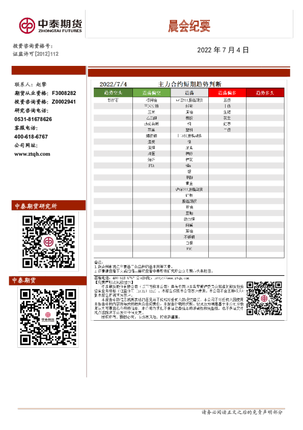 中泰期货晨会纪要