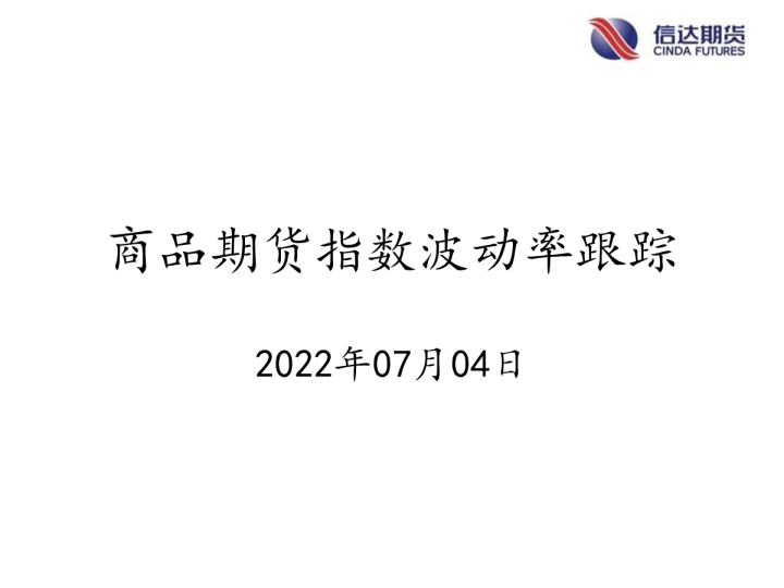 商品期货指数波动率跟踪