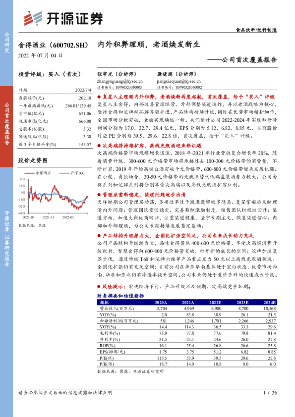 公司首次覆盖报告:内外积弊理顺,老酒焕发新生