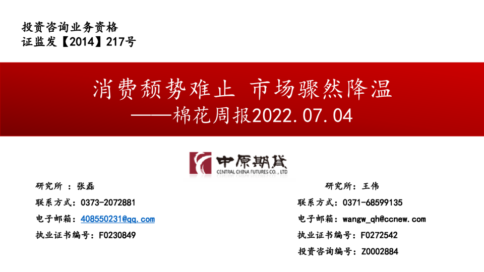 棉花周报：消费颓势难止，市场骤然降温