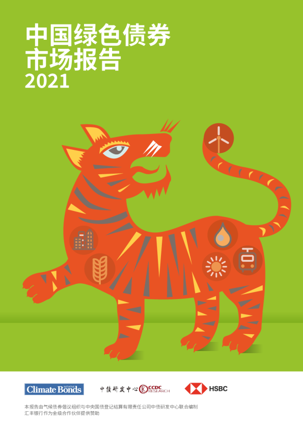 2021年中国绿色债券市场报告