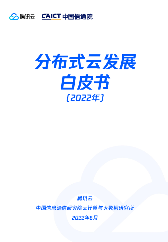 分布式云发展白皮书（2022年）