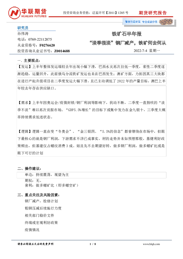 华联期货铁矿石半年报：“淡季很淡”钢厂减产 铁矿何去何从