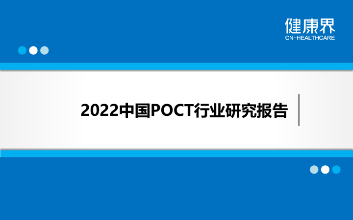2022中国POCT行业研究报告