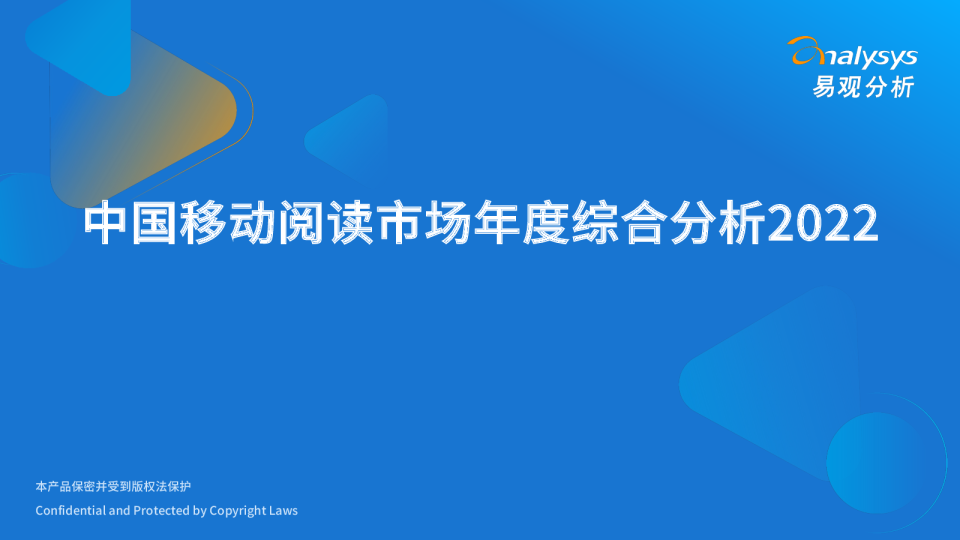 易观分析发布：中国移动阅读市场年度综合分析2022