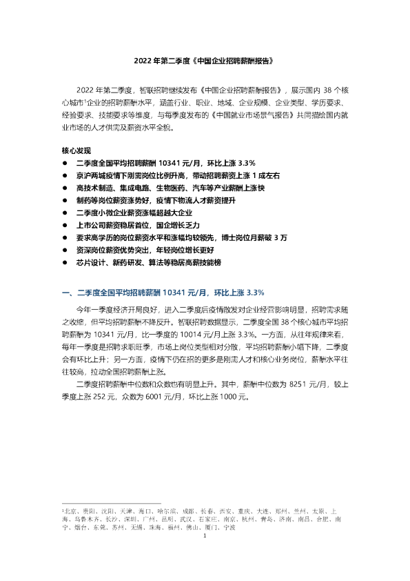 智联招聘2022年第二季度《中国企业招聘薪酬报告》