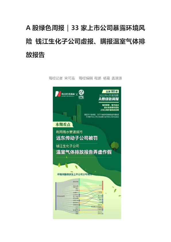 A股绿色周报｜33家上市公司暴露环境风险钱江生化子公司虚报、瞒报温室气体排放报告