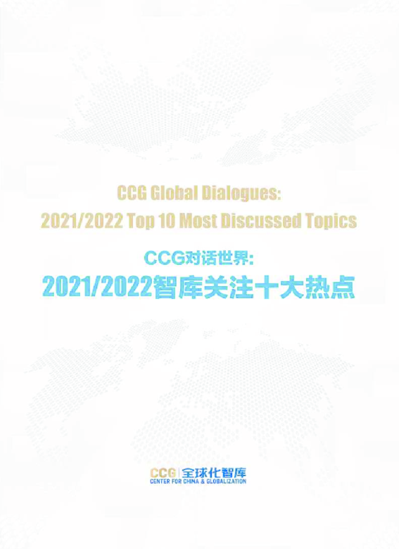 CCG对话世界-2021-2022智库关注十大热点-