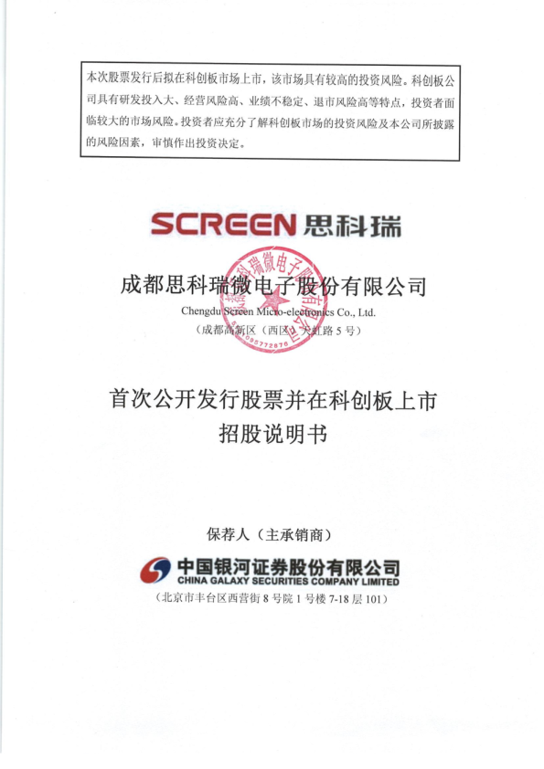 思科瑞：思科瑞首次公开发行股票并在科创板上市招股说明书
