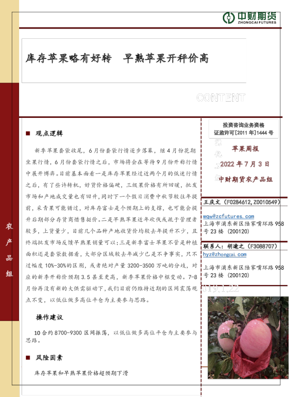 库存苹果略有好转，早熟苹果开秤价高