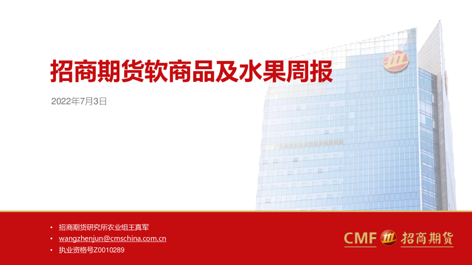 招商期货软商品及水果周报