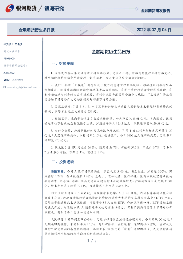 金融期货衍生品日报