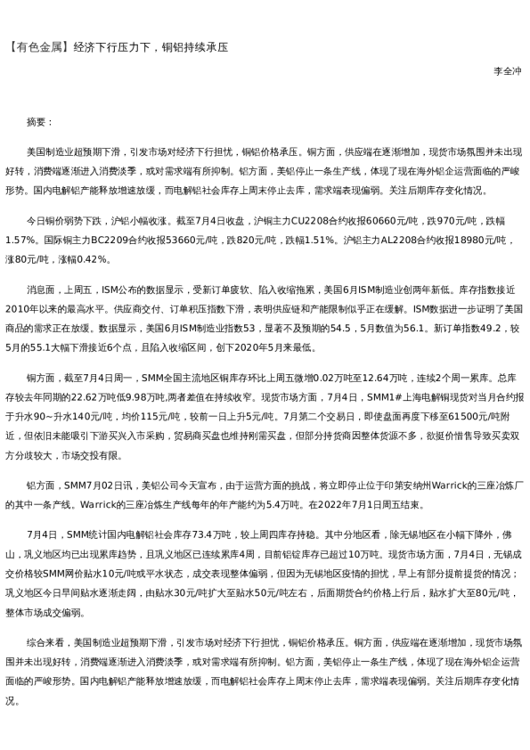 【金属期货】日报-2022-07-04